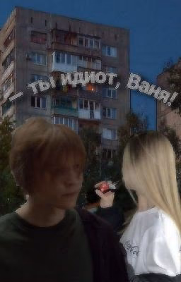 ― ты идиот, Ваня!