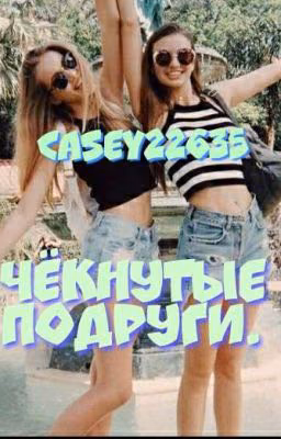 Чёкнутые подруги.