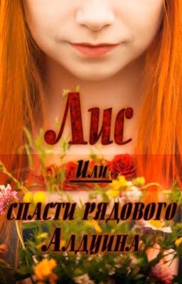 Лис. Или спасти рядового Алдуина