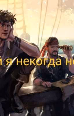| С тобой я некогда не утону | 1 Том