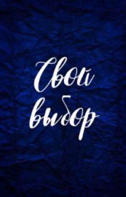 Свой выбор