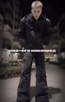 она-его кислород|| леон кемстач