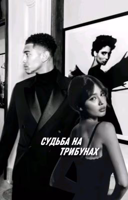 "судьба на трибунах"-Jude Bellingham