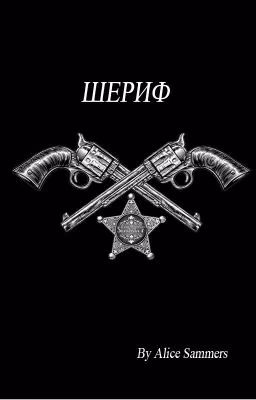 Шериф