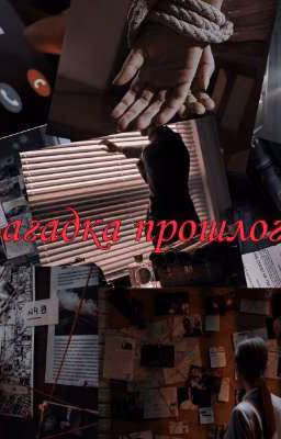Загадка прошлого
