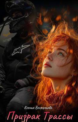 Призрак Трассы