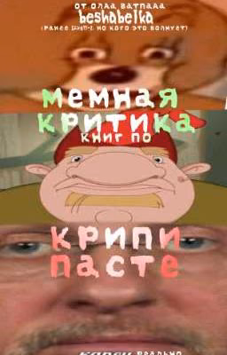 МеМная критика книг по КРИПИПАСТЕ