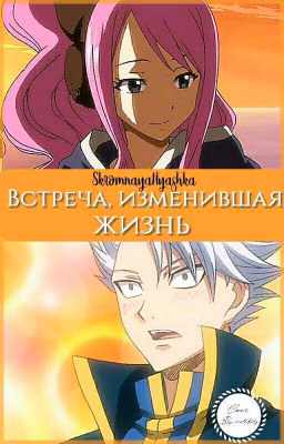 Fairy Tail: Встреча, изменившая жизнь