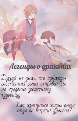 Легенды о драконах