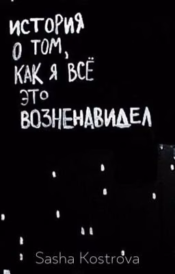 История о том, как я всё это всё возненавидел.