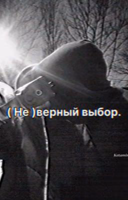 ( Не )верный выбор.