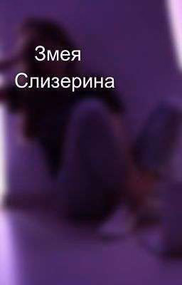 💚Змея Слизерина💚