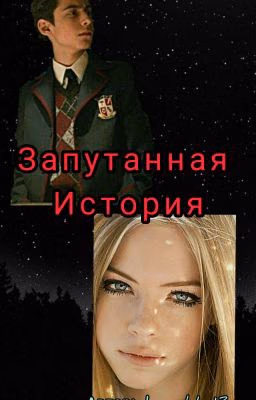 Запутанная история