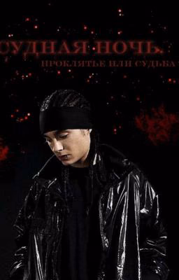 Судная ночь | Том Каулитц