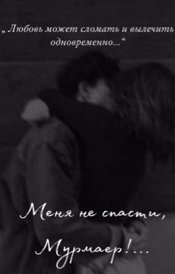 Меня не спасти, Мурмаер!...