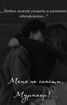Меня не спасти, Мурмаер!...