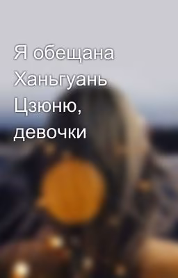 Я обещана Ханьгуань Цзюню, девочки