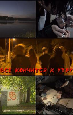 все кончится к утру