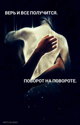 Верь и всё получиться. Поворот на повороте.
