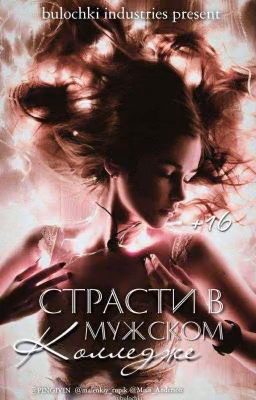 Страсти в мужском колледже