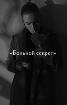 Больной секрет