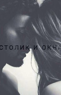 Столик у окна (18+)