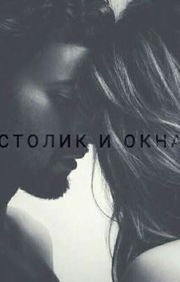 Столик у окна (18+)