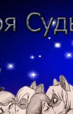 моя судьба