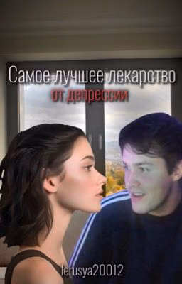 Самое лучшее лекарство от депрессии