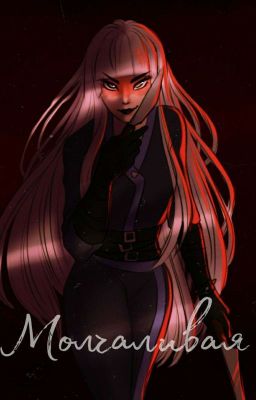 Молчаливая