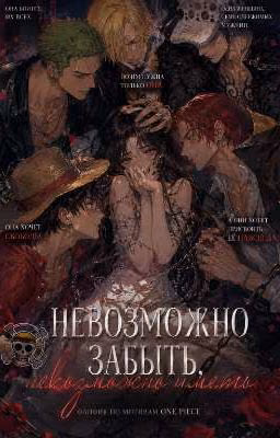 Невозможно забыть.