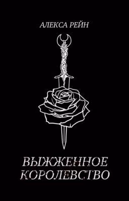 Выжженное королевство