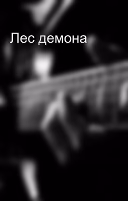 Лес демона