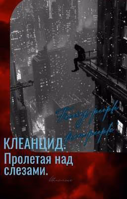 Клеанцид. Пролетая над слезами.