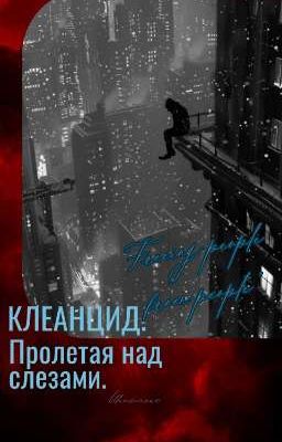 Клеанцид. Пролетая над слезами.