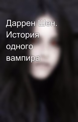 Даррен Шен. История одного вампира