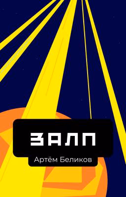 Залп