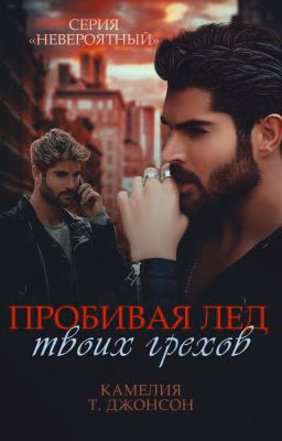 ПРОБИВАЯ ЛЕД ТВОИХ ГРЕХОВ