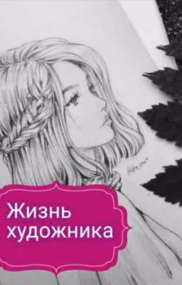💗жизнь художника💔
