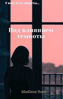 Под влиянием темноты