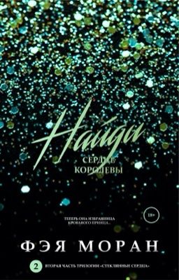 Найди сердце королевы #2