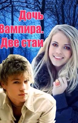 Дочь Вампира 2. Две стаи