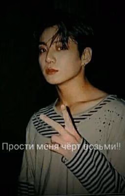 отшивь меня ты сделал большую ошибку!😈😊ЧОН ЧОНГУК И Т/И 
