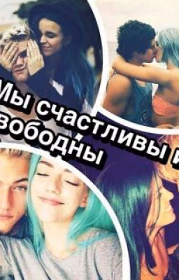 Мы счастливы и свободны❤