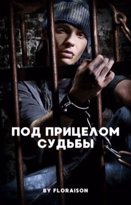 Под прицелом судьбы | Tom Kaulitz