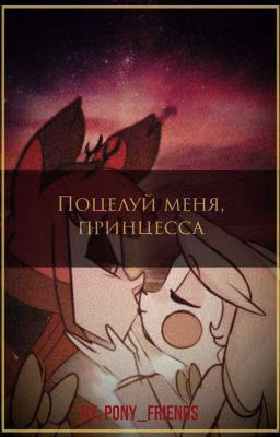 Поцелуй меня, принцесса!