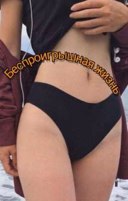 Беспроигрышная жизнь