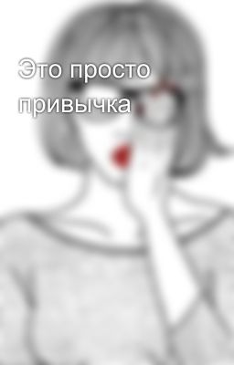 Это просто привычка