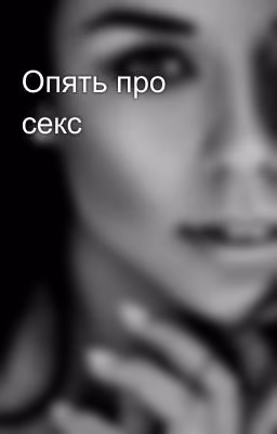 Опять про секс