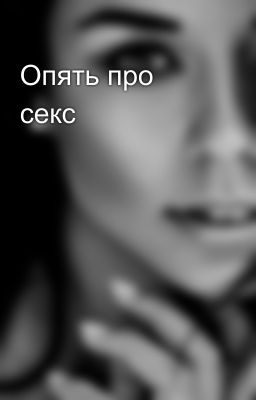 Опять про секс